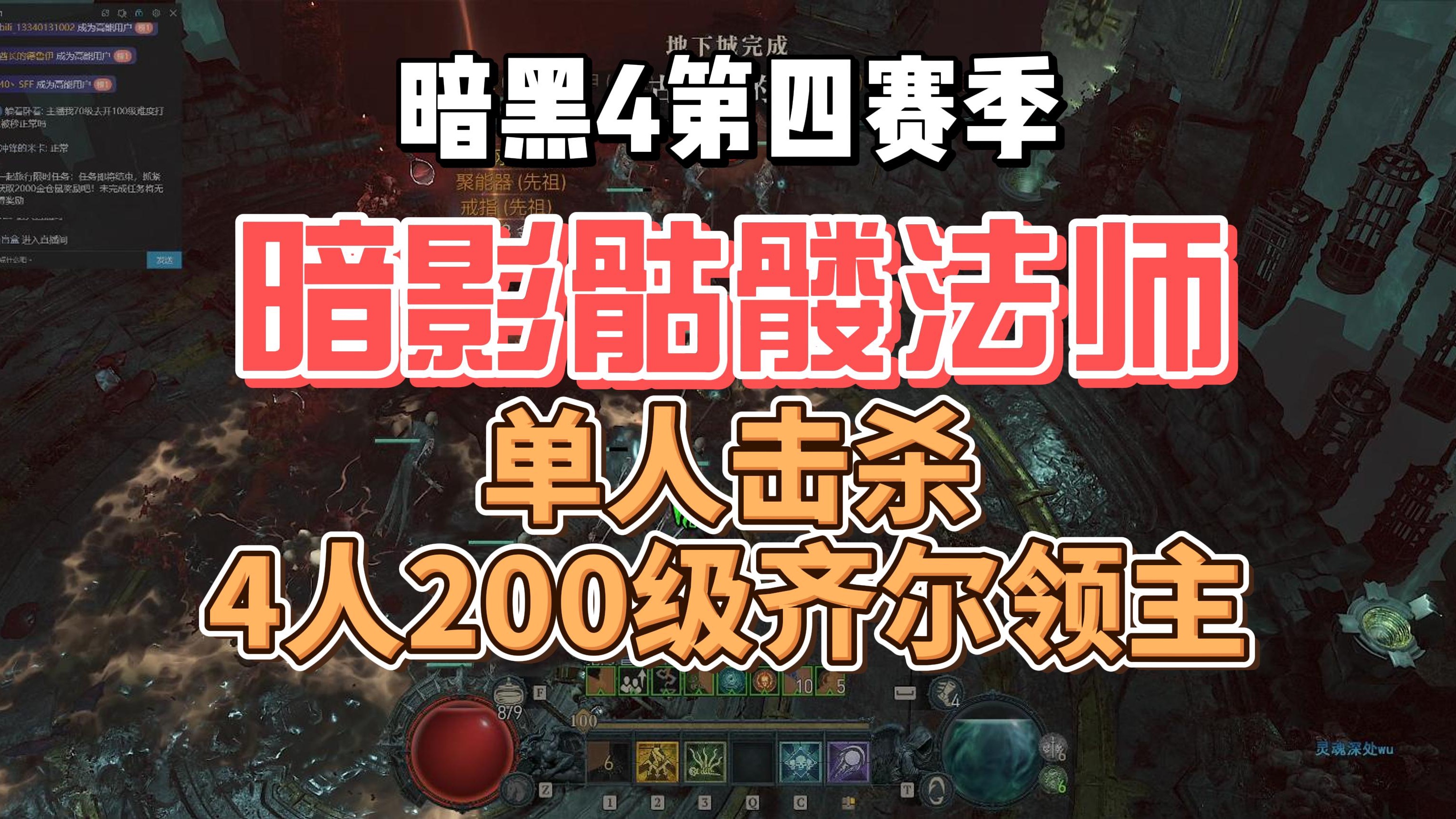 【暗黑4】第四赛季死灵暗影骷髅法师单人击杀4人模式200级齐尔领主