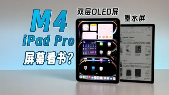 Download Video: M4 iPad Pro的双层OLED屏幕怎么样？适合长时间观看吗？对比墨水屏设备