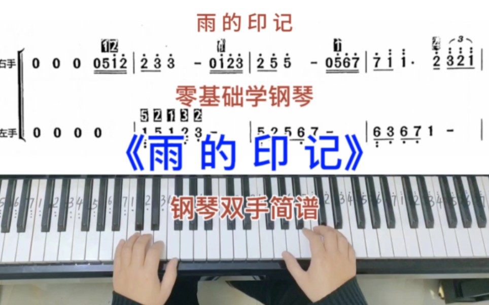 零基礎學鋼琴《雨的印記》,經典鋼琴曲鋼琴彈奏,簡譜