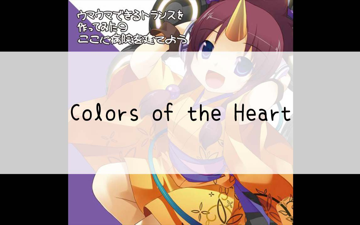 [图]【503】ウマウマできるトランスを作ってみた9～ここに病院を建てよう～[Cd]--20.Colors of the Heart