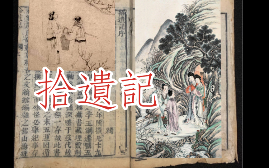 【拾遗记】仙境描摹作品的滥觞之一,如梦似幻的笔法(魏晋南北朝小说鉴赏)哔哩哔哩bilibili