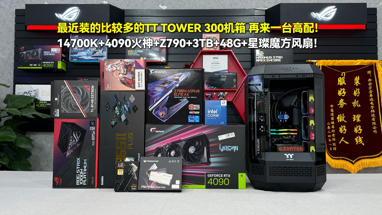 TT TOWER 300机箱 再来一台高配!14700K+4090火神+Z790M+3TB固态+48G内存+爱国者星璨魔方风扇!哔哩哔哩bilibili