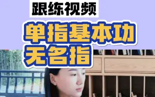 Video herunterladen: 小乔古筝基本功之单指训练☞无名指