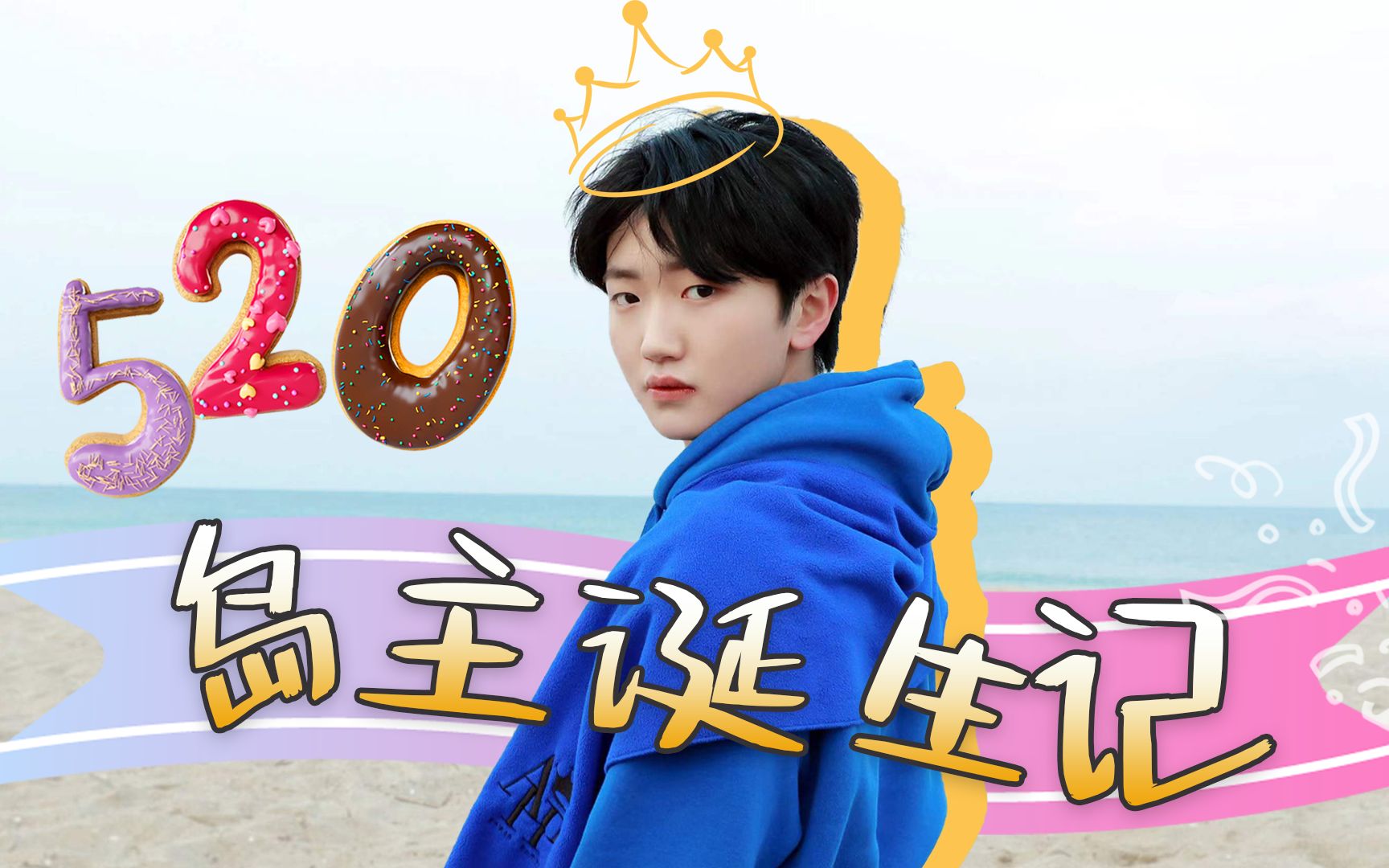 生贺布吉岛主诞生记贾涵予十八岁生日快乐bujidaostory