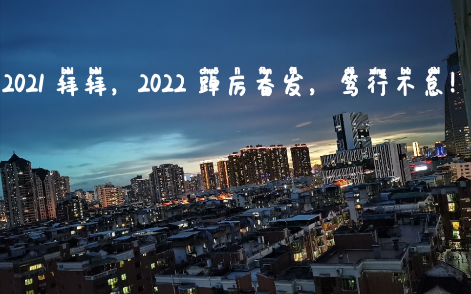 [图]2021 拜拜，2022 踔厉奋发，笃行不怠！加油吧