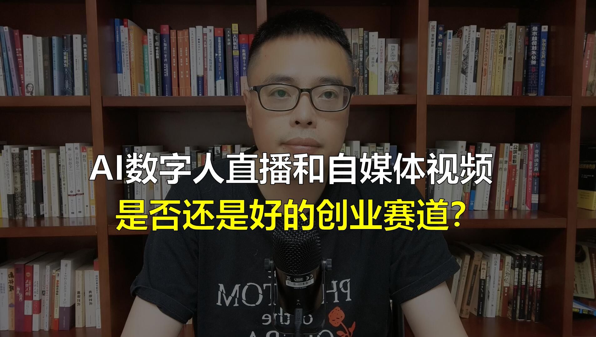 AI数字人直播和自媒体视频是否还是好的创业赛道?哔哩哔哩bilibili