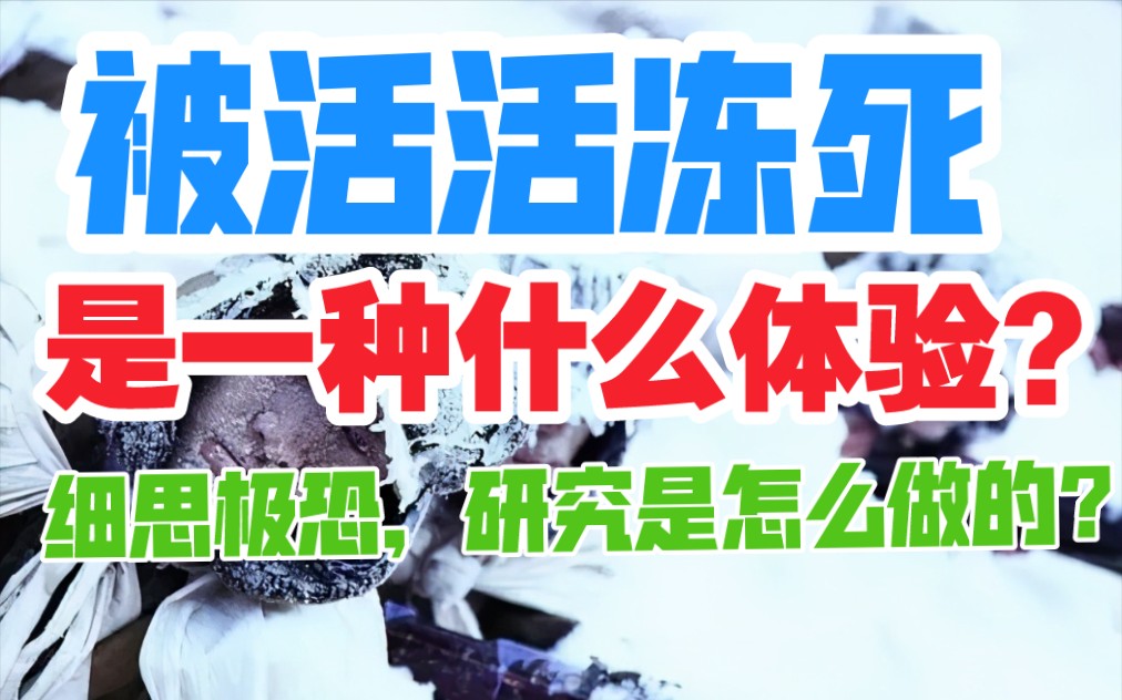 【妙医生】人被活活冻死是一种什么体验?研究又是怎么做出来的?拿活体?细思极恐, |急性失温症|人在冰窖里多久会被冻死?哔哩哔哩bilibili