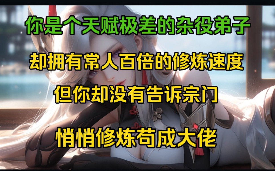 [图]你是个天赋极差的杂役弟子，却拥有常人百倍的修炼速度，但你却没有告诉宗门，悄悄修炼苟成大佬！