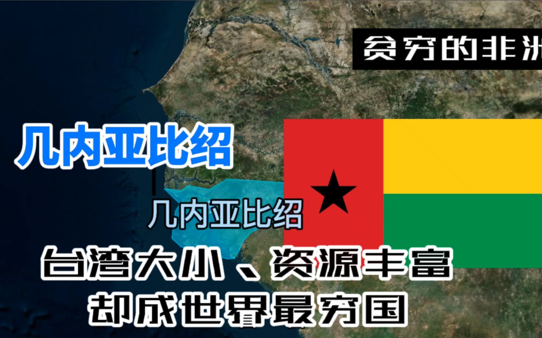 台湾大小的非洲几内亚比绍,地广人稀、资源丰富,为何成世界最不发达国家?内乱不止、葡萄牙影响大!哔哩哔哩bilibili