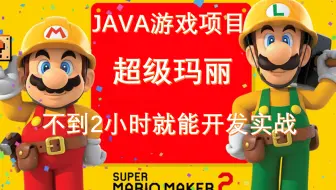 【Java项目】仅用两小时用Java做出超级玛丽小游戏_手把手教你开发游戏_超详细教程_Java编程