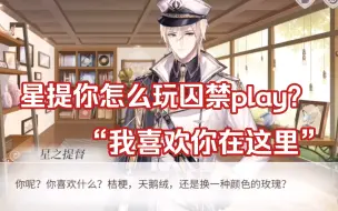 Download Video: 星提你怎么玩囚禁play了，每天给你送不同的花想讨好你，但是这段看得我莫名很心痛…