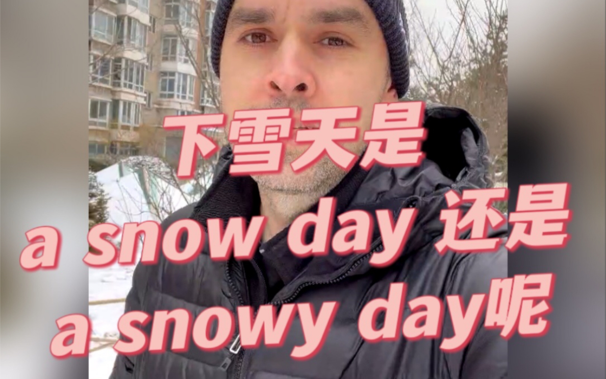 A snow day 和 a snowy day的区别是什么呢?哔哩哔哩bilibili