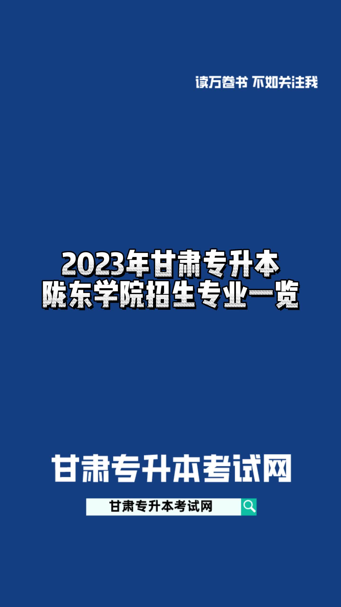 2023年甘肃专升本陇东学院招生专业一览#甘肃专升本哔哩哔哩bilibili