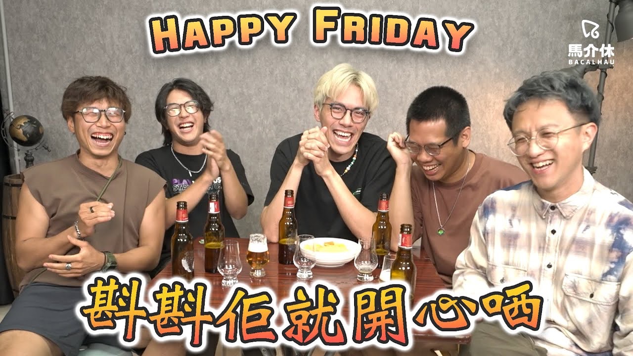 【游戏 综艺节目】Happy Friday斟斟游戏𐟍𛨰最有可能|马介休|Who is most likely to哔哩哔哩bilibili