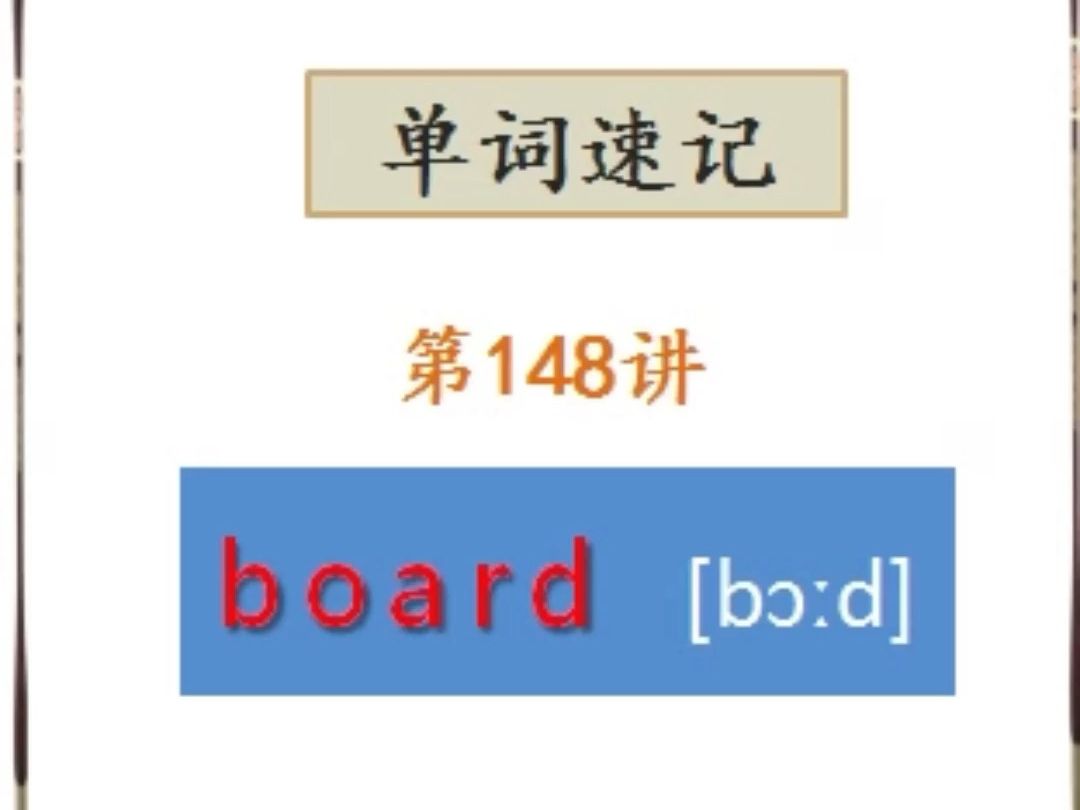 利用语音起源快速记单词148:board哔哩哔哩bilibili