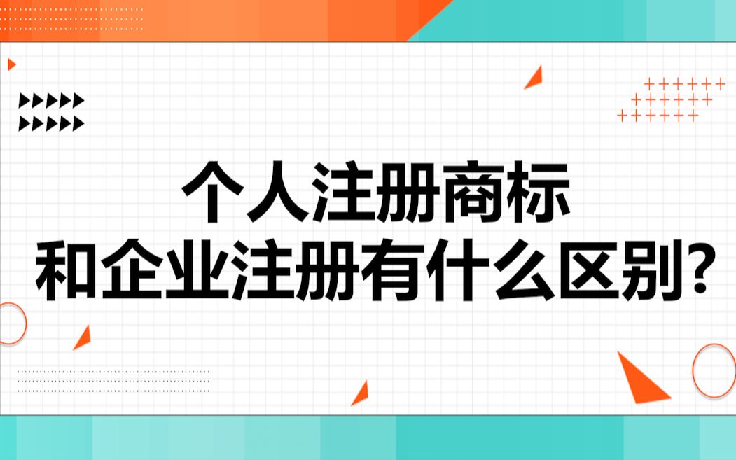 个人注册商标和企业注册有什么区别?哔哩哔哩bilibili