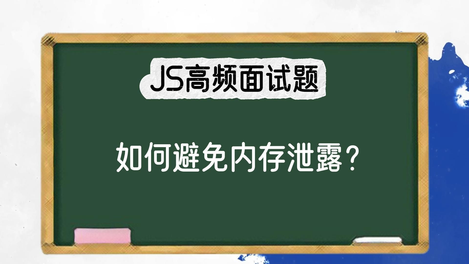 JS如何避免内存泄露?哔哩哔哩bilibili