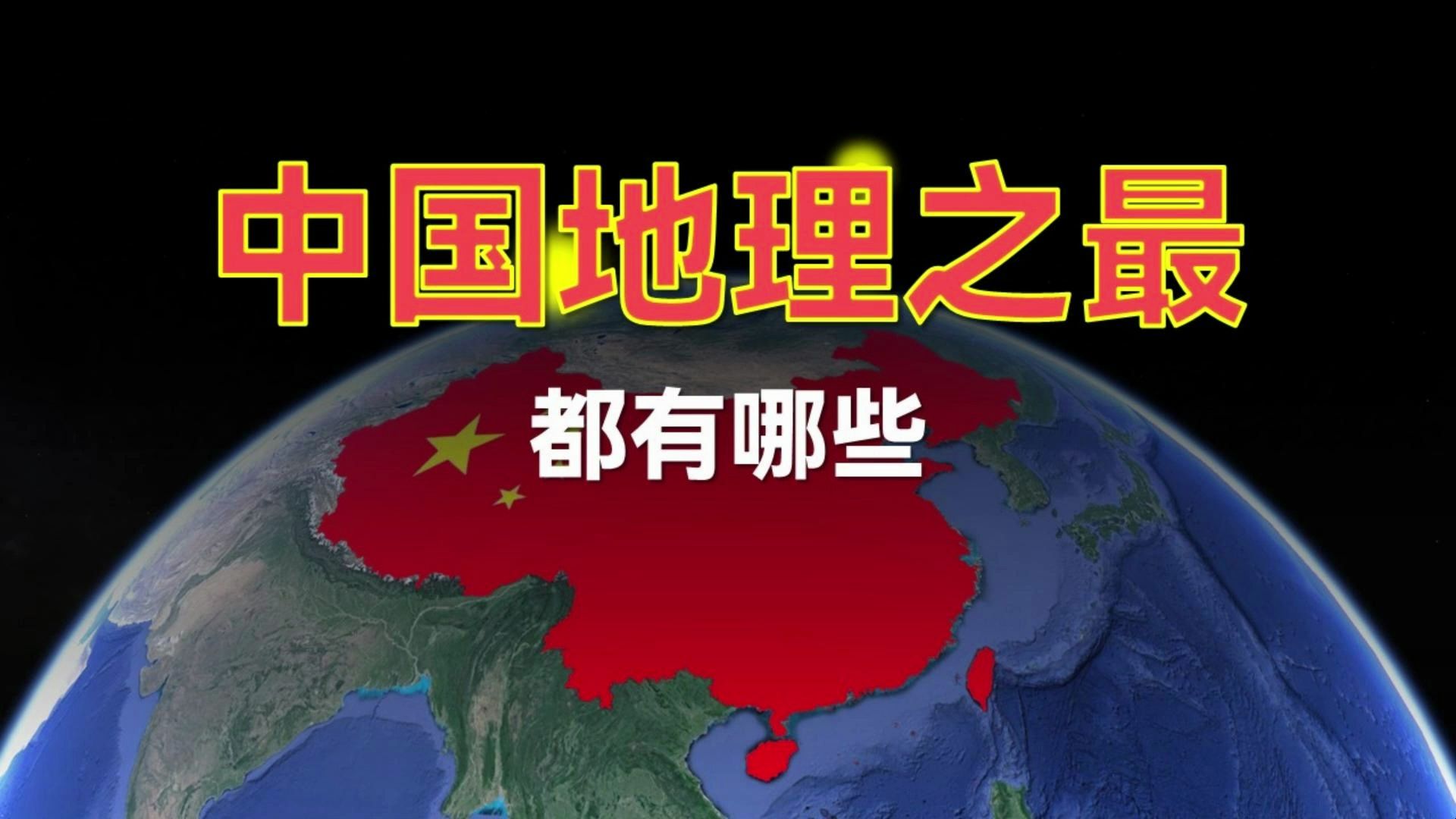 中国地理之最都有哪些?哔哩哔哩bilibili