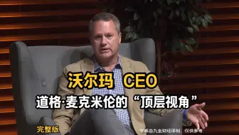 沃尔玛总裁兼首席执行官道格·麦克米伦的“顶层视角”