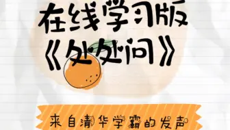 清华学霸翻唱在线学习「处处问」，唱出你的心声了吗？【cover 杨千嬅 《处处吻》】