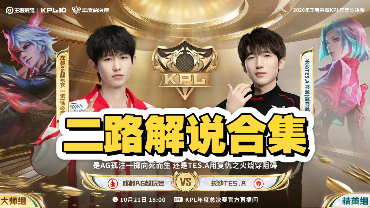 【年度总决赛二路解说合集】10月21日 成都AG超玩会 vs 长沙TES.A