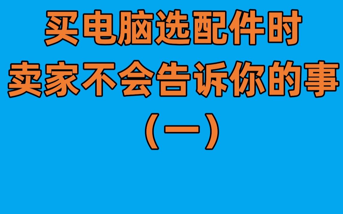 买电脑选配件详细注意事项(一)必备收藏哔哩哔哩bilibili