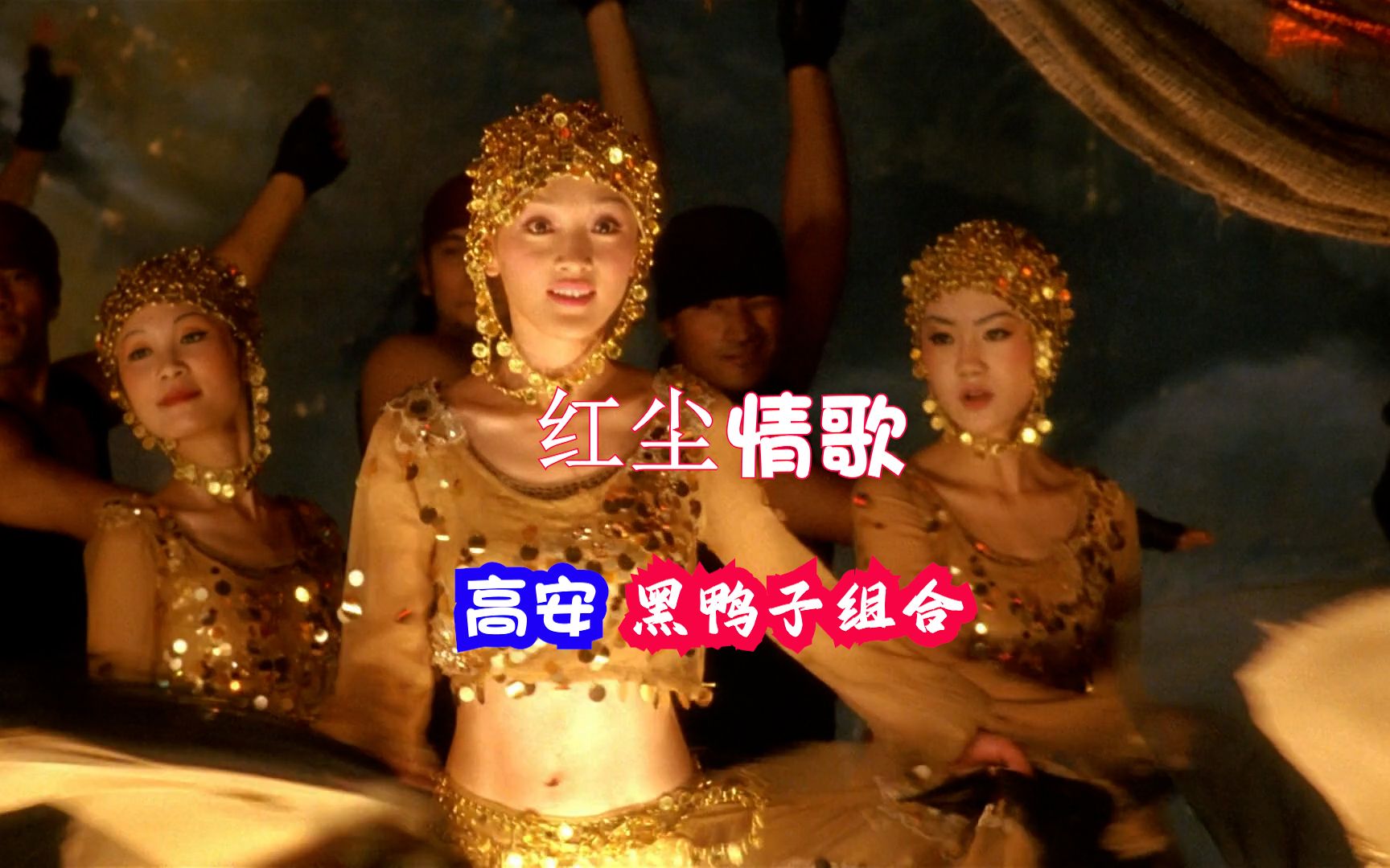 高安,黑鸭子组合 - 红尘情歌