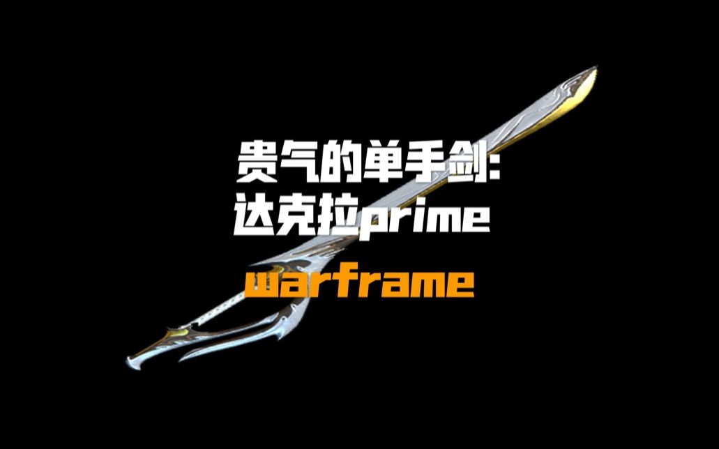 【warframe武器测评】非常强力且只有prime版的单手剑—达克拉prime哔哩哔哩bilibili