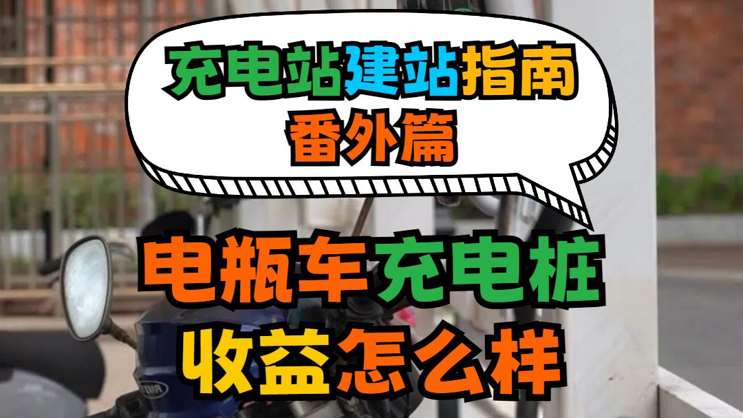 充电站大揭秘!番外篇电瓶车充电桩收益怎么样哔哩哔哩bilibili