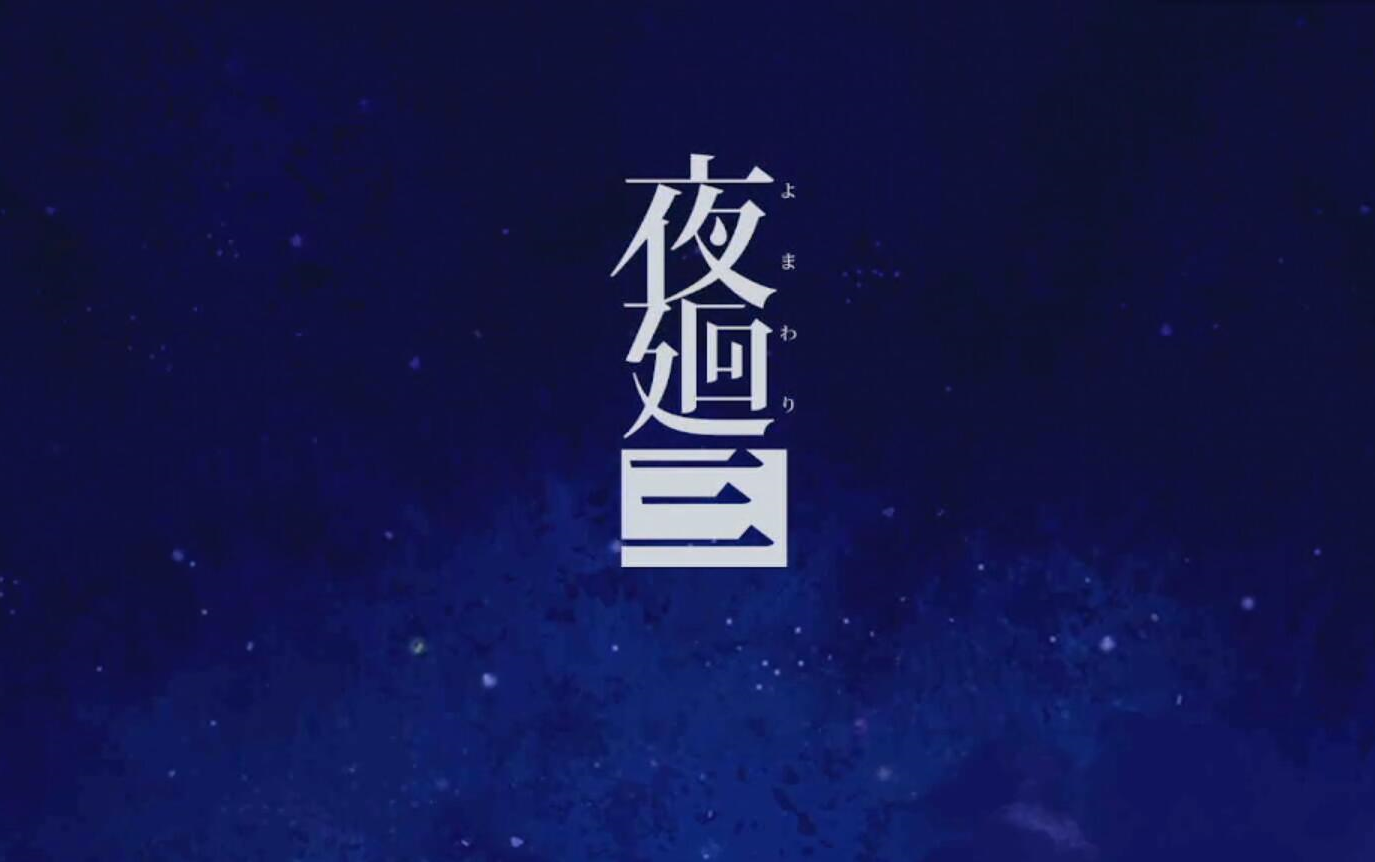 [图]【中文字幕】深夜徘徊——夜廻三【完结】