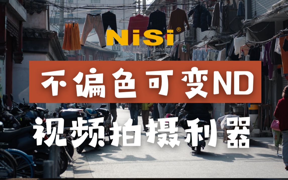 [图]视频拍摄的利器｜NiSi True Color 1-5档可调ND｜冲！冲！冲！