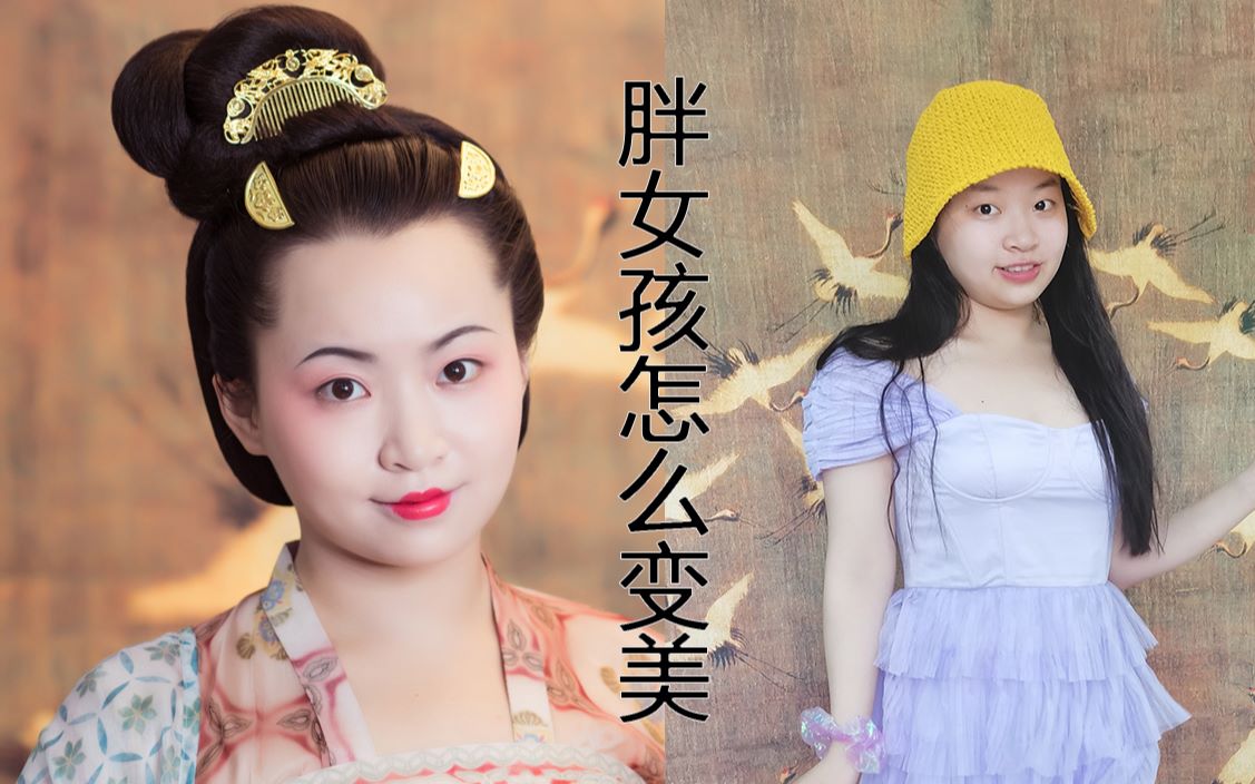 4k【黄鹤】作为胖女孩,如果穿越到唐代我就是美女,捣练图复原汉服妆造