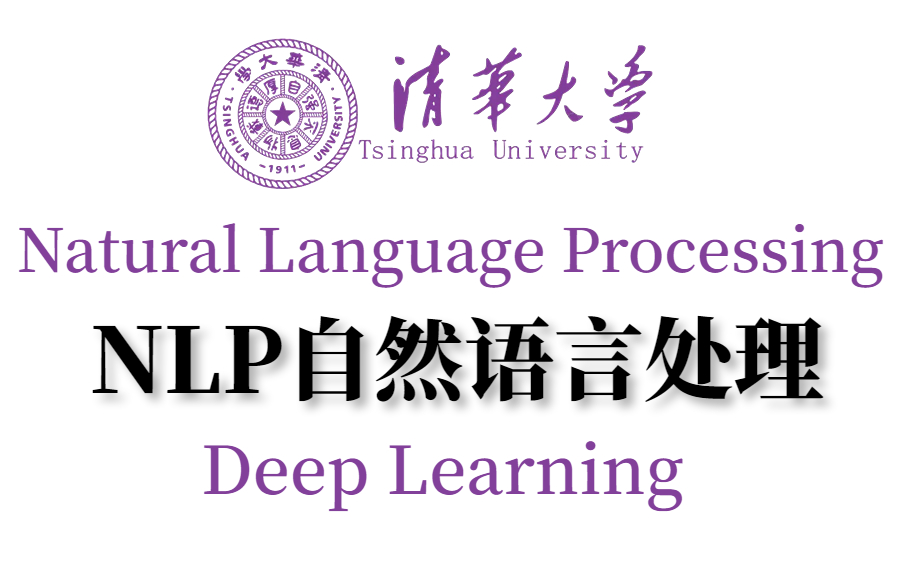 【NLP大有可为】深度学习自然语言处理NLP实战全集完整版!顶级大佬讲的顶级课程,不愧是清华教授,20小时费心录制的nlp教程让我从入门到精通!计...