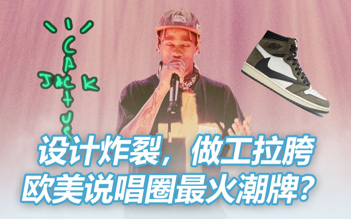 嘻哈/潮流圈顶流 Travis Scott,你对他的个人品牌Cactus Jack了解多少?哔哩哔哩bilibili