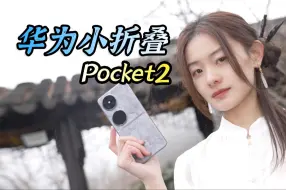 Download Video: 华为pocket2  女生使用体验