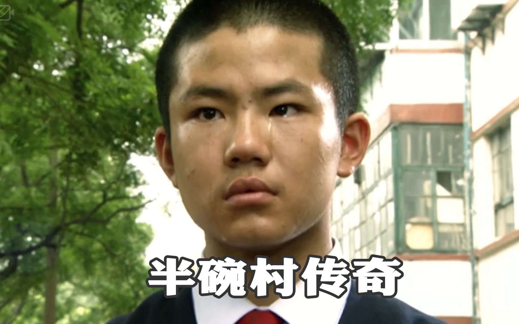 《半碗村传奇》催泪!