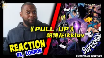 Download Video: 又一首爆单？！国外乐评人如何评价kkluv×帕特龙合作新单《PULL UP》？