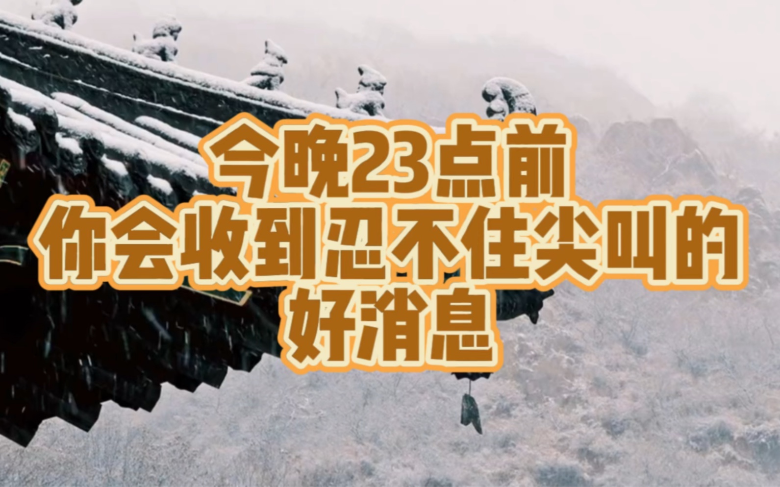 今晚23点前;你会收到憋不住的尖叫好消息!哔哩哔哩bilibili