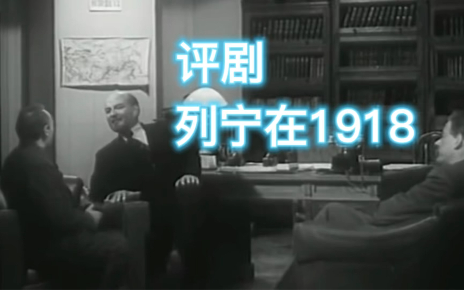 [图]评剧《列宁在1918》