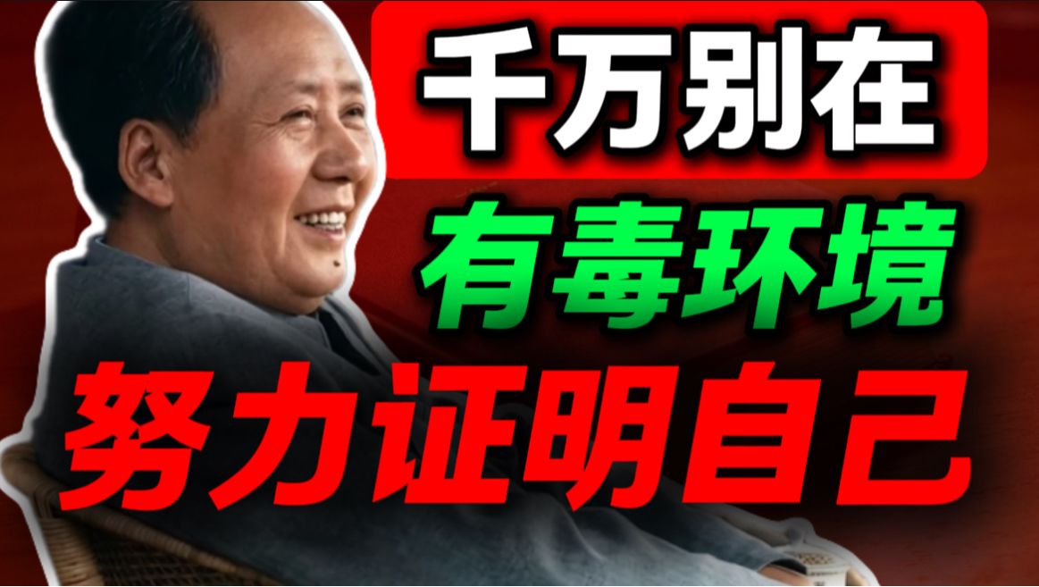 你那么累，可能根本不是你的问题，毛选教你如何破局｜第109期｜毛选解读｜毛选思维｜伟人思想