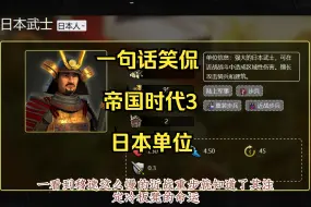 Download Video: 一句话笑侃帝国时代3·亚洲单位·日本【AOE3DE印象单位篇】