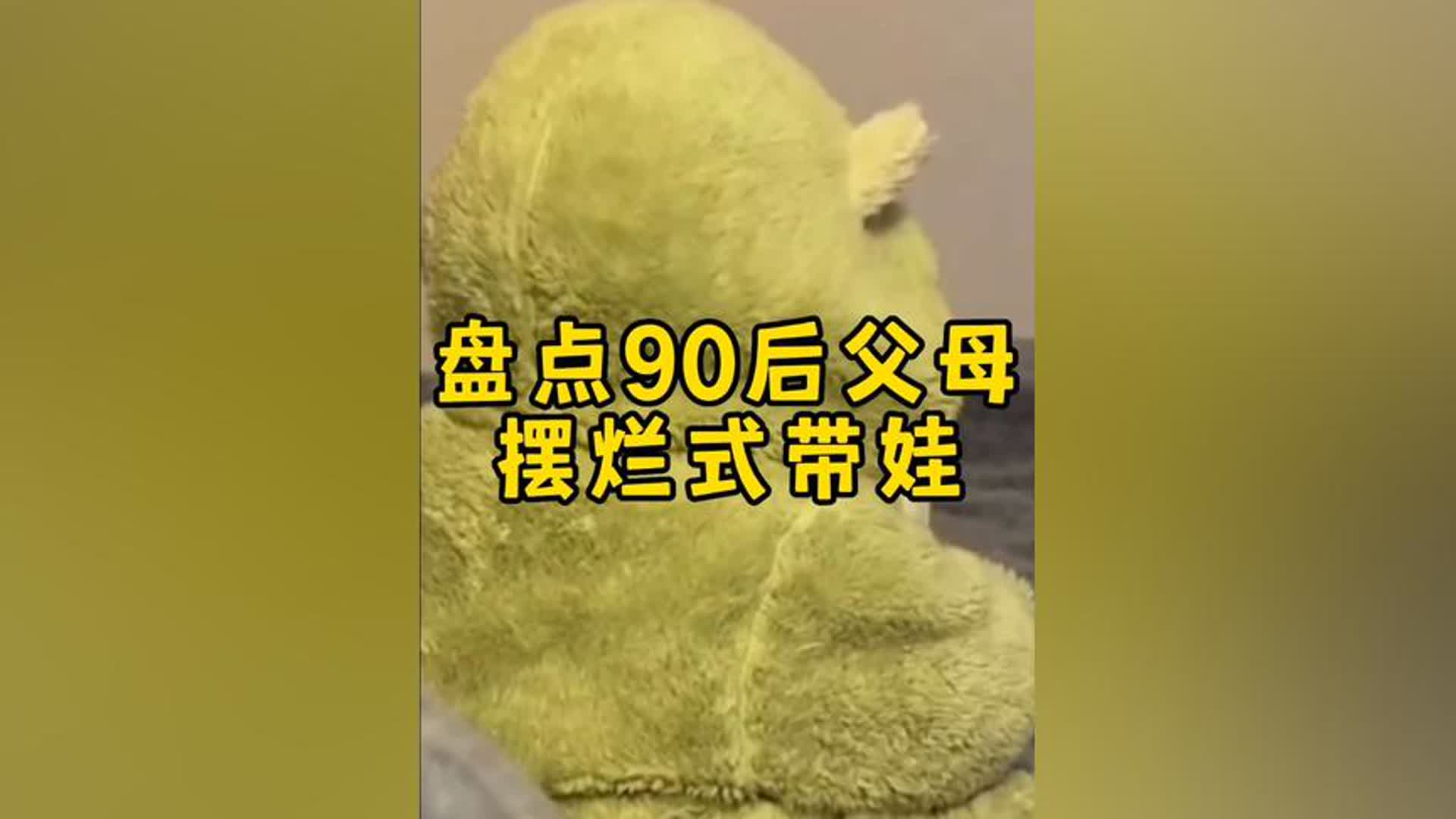 [图]392. 盘点90后父母摆烂式带娃，脑洞大开的养育方式，这届家长可真难带