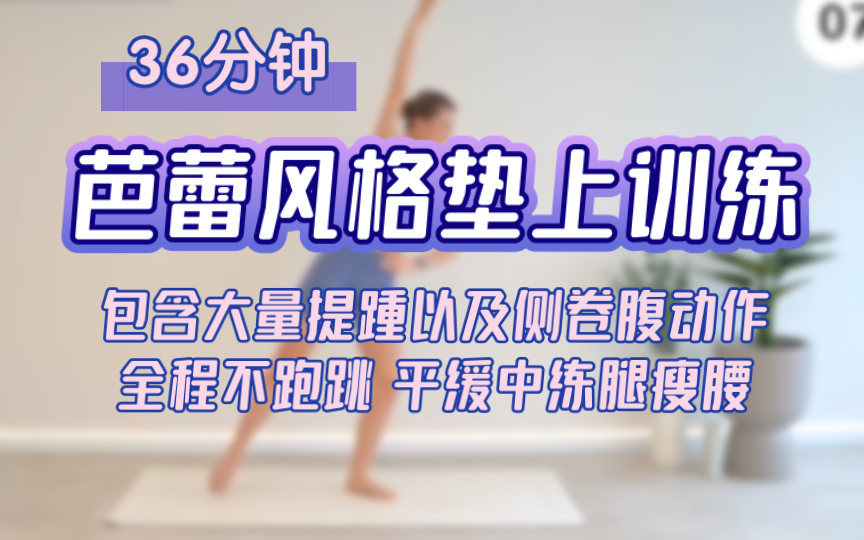 【Eleni Fit】36分钟芭蕾风格HIT垫上训练!包含大量提踵以及侧卷腹动作,全程不跑跳,平缓动作中就让你练腿瘦腰,不需要强大心肺功能就能让你暴汗减脂...