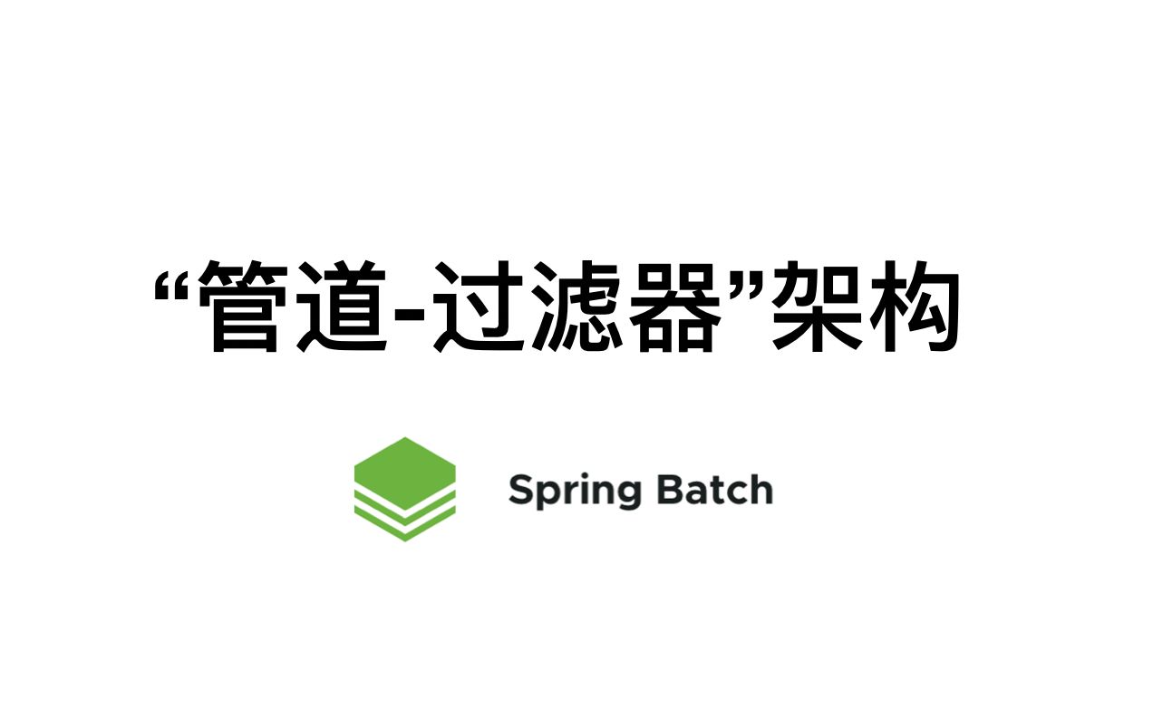 软件体系结构9. “管道过滤器”架构哔哩哔哩bilibili