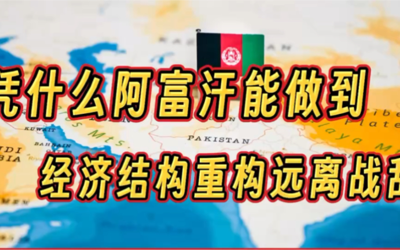 凭什么阿富汗18个月就能做到,影响世界的经济结构重构并远离战乱哔哩哔哩bilibili