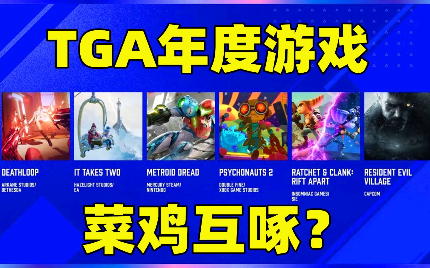 【游戏日报】TGA年度游戏“菜鸡互啄”?对比前几年真有那么差?哔哩哔哩bilibili游戏杂谈