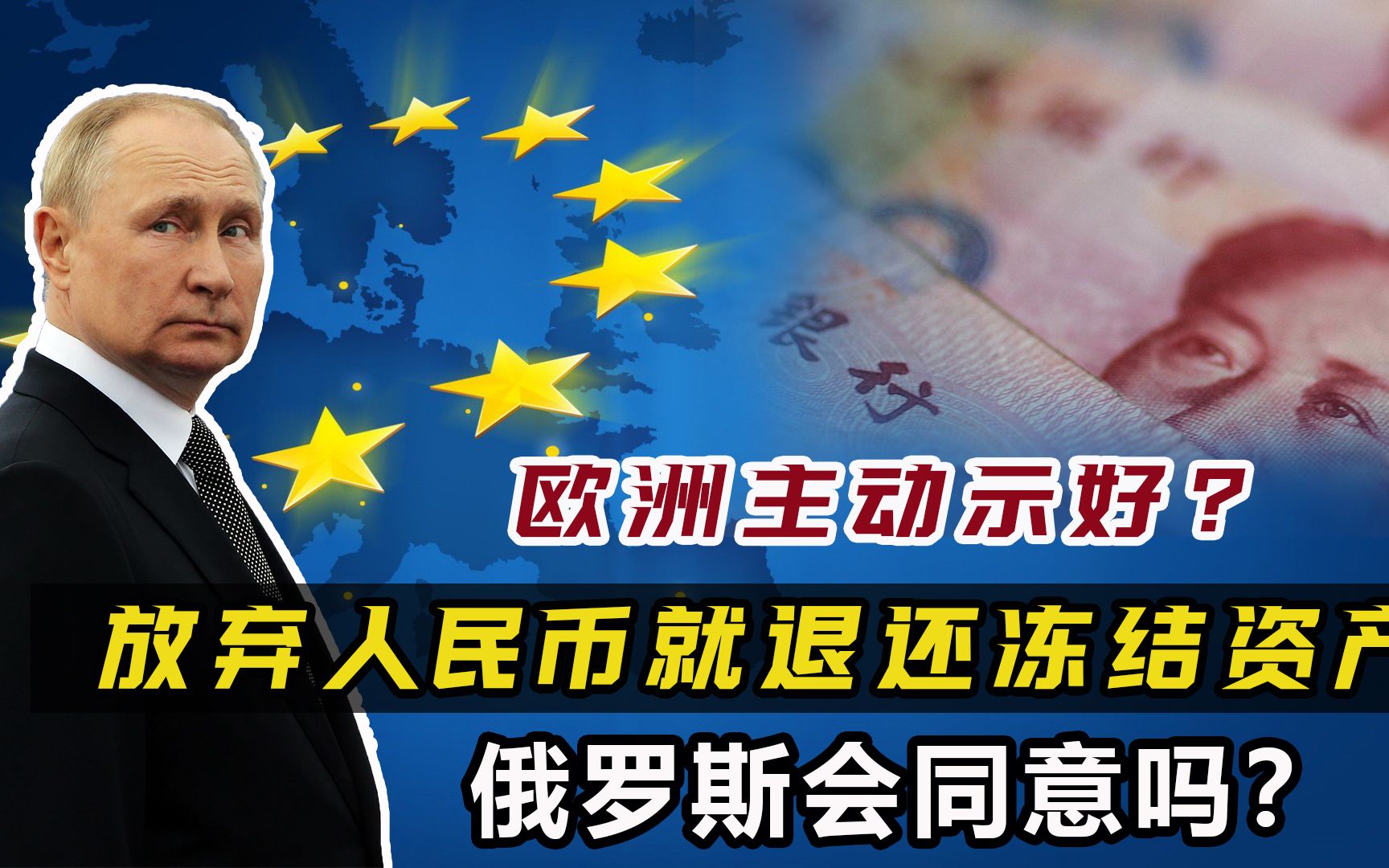 欧洲主动示好了?放弃人民币就退还冻结资产,俄罗斯会同意吗?哔哩哔哩bilibili