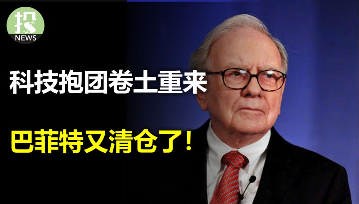 CPI不好吗?年初交易逻辑又回来了!机构抱团大科技;巴菲特又清仓,建仓两支股!桥水减仓苹果75%;首次降息50个基点存在大危险,历史走势有什么规...