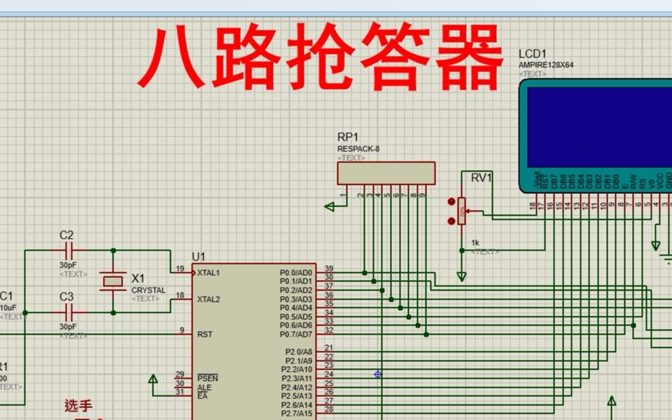 【全套资料.zip】单片机八路抢答器【proteus仿真+程序+说明书】哔哩哔哩bilibili