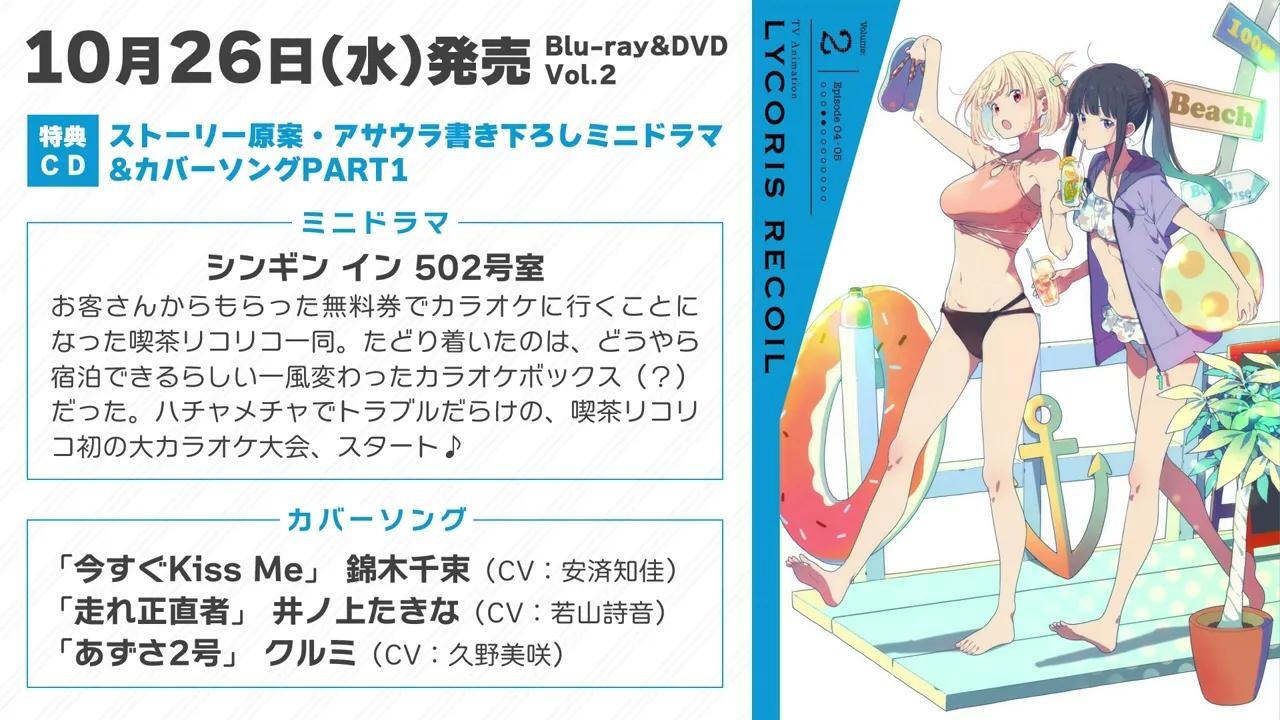 リコリス・リコイル』BD&DVD Vol.2 特典CD：ミニドラマ&カバーソング